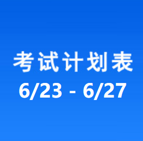 南充车管所考试计划安排表（2025/6/23-2025/6/27）