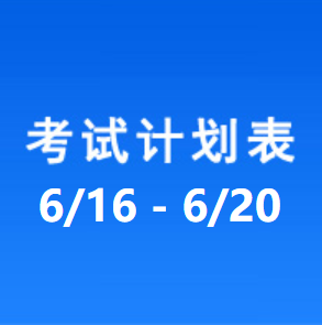 南充车管所考试计划安排表（2025/6/16-2025/6/20）
