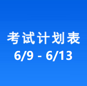 南充车管所考试计划安排表（2025/6/9-2025/6/13）