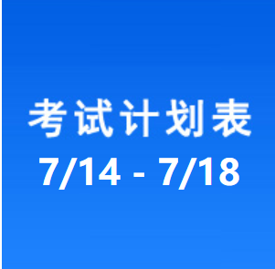 南充车管所考试计划安排表（2025/7/14-2025/7/18）