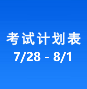 南充车管所考试计划安排表（2025/7/28-2025/8/1）