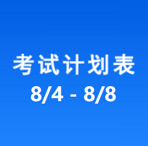 南充车管所考试计划安排表（2025/8/4-2025/8/8）