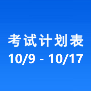 南充车管所考试计划安排表（2025/10/9-2025/10/17）