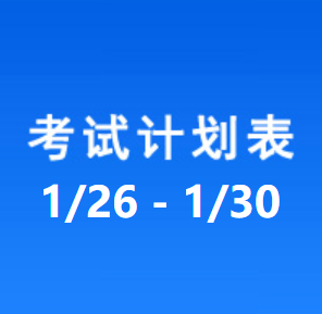 南充车管所考试计划安排表（2026/1/26-2026/1/30）