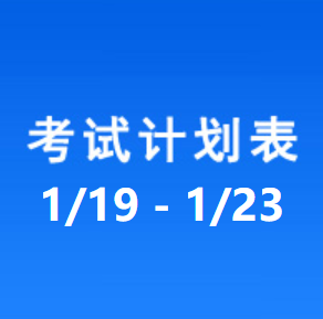 南充车管所考试计划安排表（2026/1/19-2026/1/23）