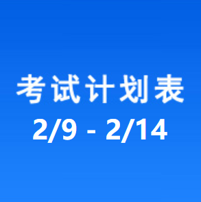 南充车管所考试计划安排表（2026/2/9-2026/2/14）