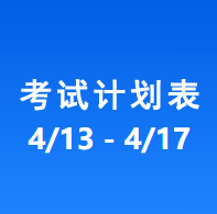南充车管所考试计划安排表（2026/4/13-2026/4/17）