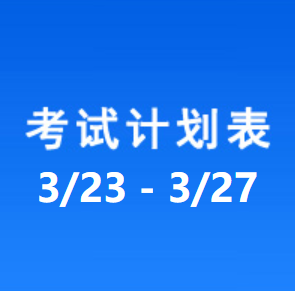 南充车管所考试计划安排表（2026/3/23-2026/3/27）