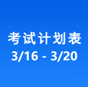 南充车管所考试计划安排表（2026/3/16-2026/3/20）