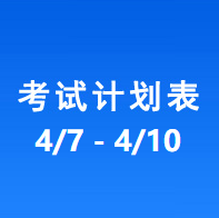 南充车管所考试计划安排表（2026/4/7-2026/4/10）
