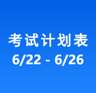 南充车管所考试计划安排表（2026/6/22-2026/6/26）