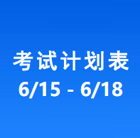南充车管所考试计划安排表（2026/6/15-2026/6/18）