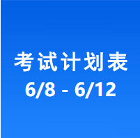 南充车管所考试计划安排表（2026/6/8-2026/6/12）