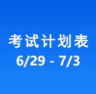 南充车管所考试计划安排表（2026/6/29-2026/7/3）