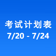南充车管所考试计划安排表（2026/7/20-2026/7/24）