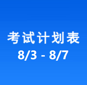 南充车管所考试计划安排表（2026/8/3-2026/8/7）