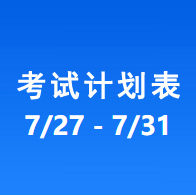 南充车管所考试计划安排表（2026/7/27-2026/7/31）