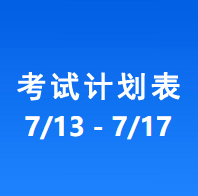 南充车管所考试计划安排表（2026/7/13-2026/7/17）