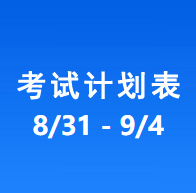 南充车管所考试计划安排表（2026/8/31-2026/9/4）