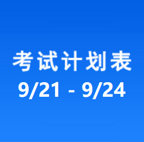 南充车管所考试计划安排表（2026/9/21-2026/9/24）