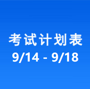 南充车管所考试计划安排表（2026/9/14-2026/9/18）