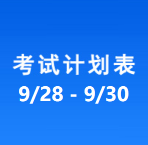 南充车管所考试计划安排表（2026/9/28-2026/9/30）